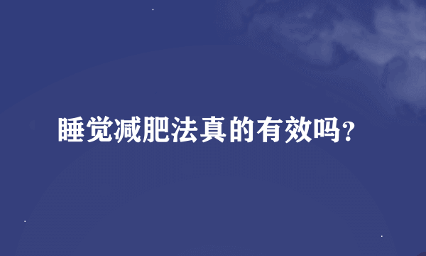 睡觉减肥法真的有效吗？