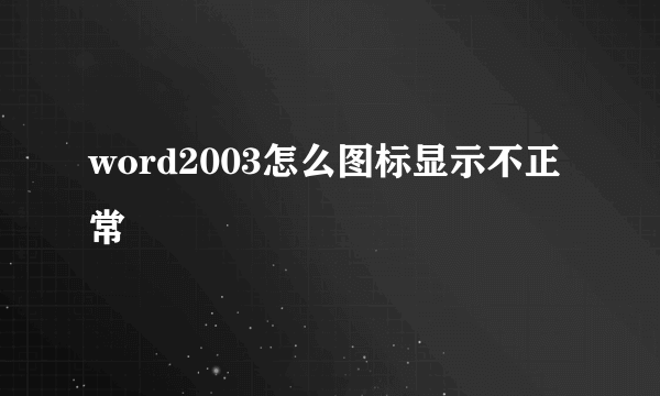 word2003怎么图标显示不正常