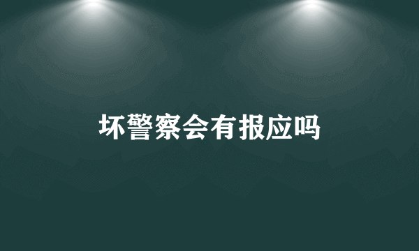 坏警察会有报应吗