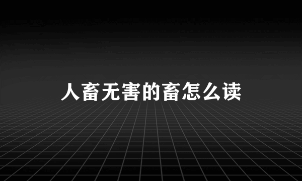 人畜无害的畜怎么读