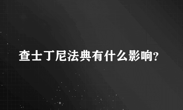 查士丁尼法典有什么影响？