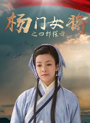 求 杨门女将之四郎探母 百度云免费在线观看资源