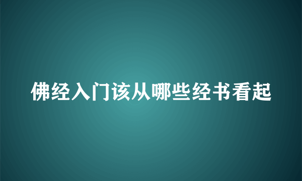 佛经入门该从哪些经书看起