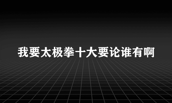 我要太极拳十大要论谁有啊