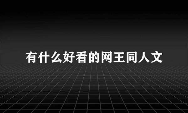 有什么好看的网王同人文