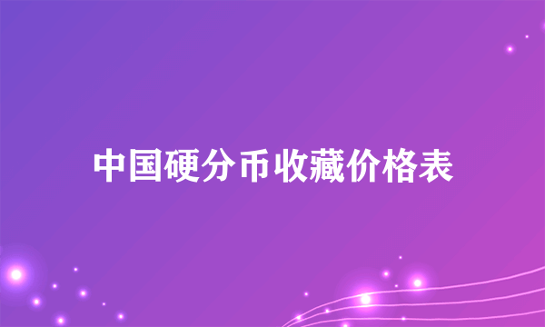 中国硬分币收藏价格表