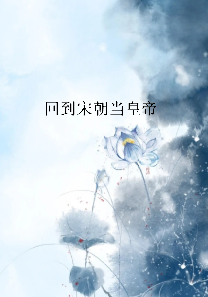 《回到宋朝当皇帝》txt下载在线阅读全文，求百度网盘云资源