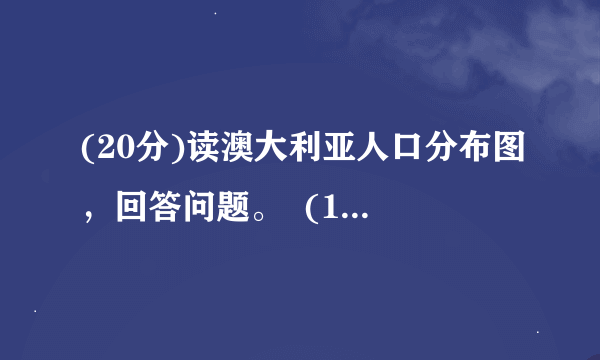 (20分)读澳大利亚人口分布图，回答问题。  (1)根据右图，推断澳大利亚主要铁路的空间分布并阐述理由。(4