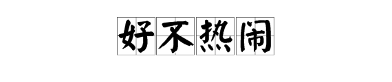 “好不热闹”的意思是热闹还是不热闹？