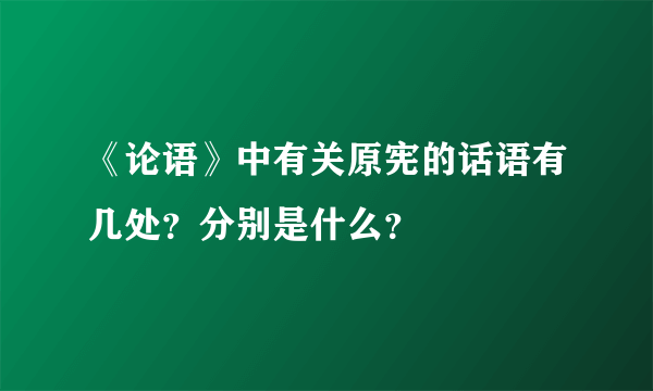 《论语》中有关原宪的话语有几处？分别是什么？