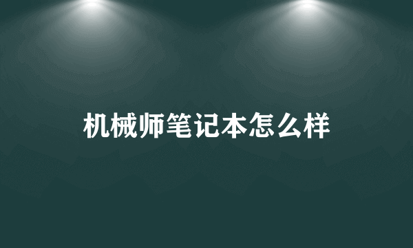 机械师笔记本怎么样