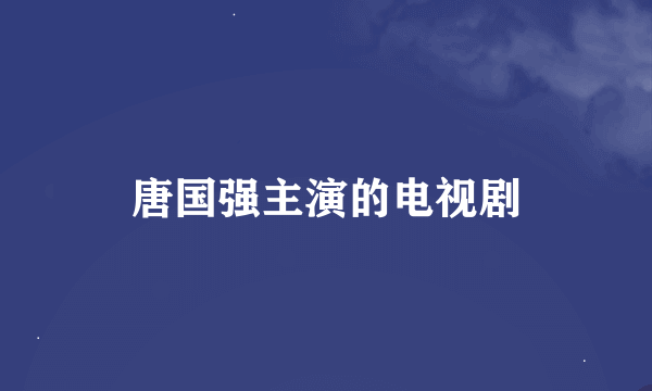 唐国强主演的电视剧