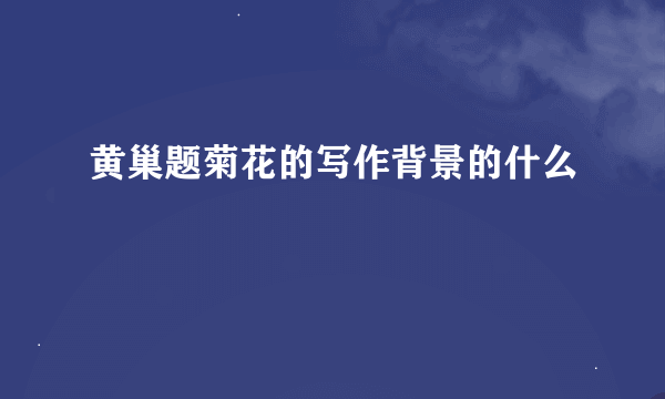 黄巢题菊花的写作背景的什么