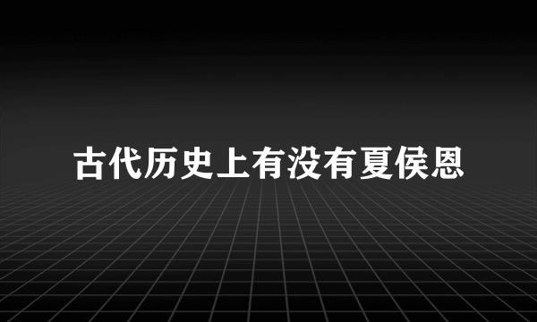 古代历史上有没有夏侯恩
