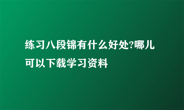 练习八段锦有什么好处?哪儿可以下载学习资料