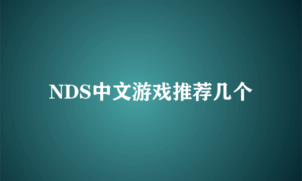 NDS中文游戏推荐几个