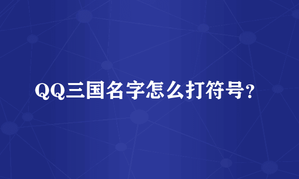 QQ三国名字怎么打符号？
