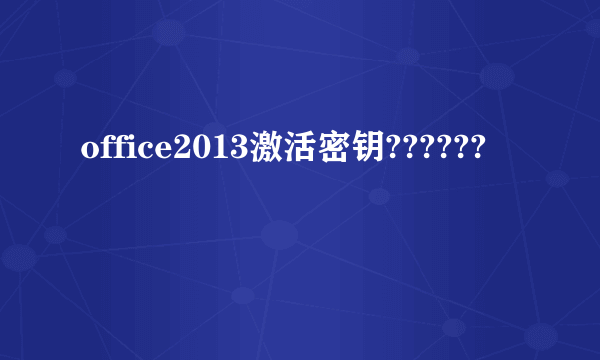 office2013激活密钥??????