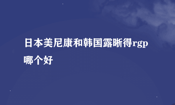日本美尼康和韩国露晰得rgp哪个好