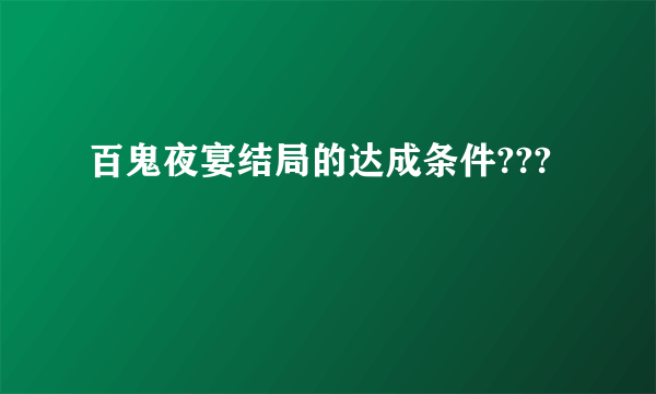 百鬼夜宴结局的达成条件???
