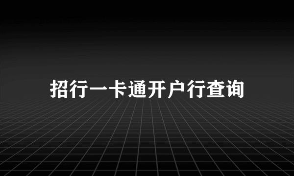 招行一卡通开户行查询