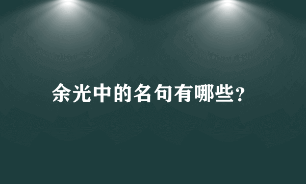 余光中的名句有哪些？