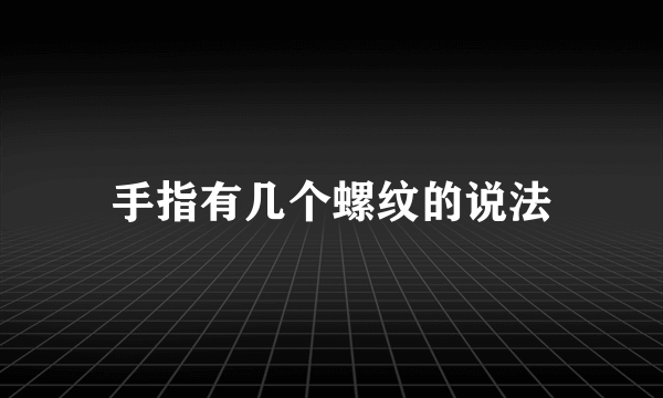 手指有几个螺纹的说法