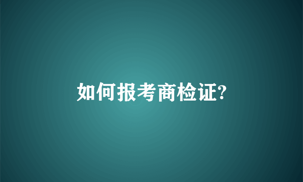 如何报考商检证?