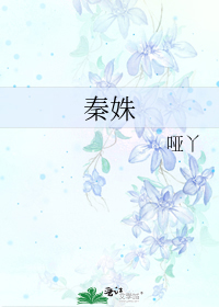 秦姝小说txt全集免费下载