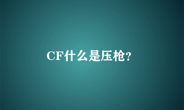 CF什么是压枪？
