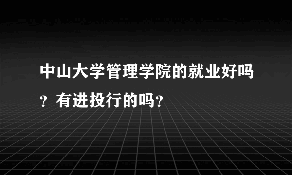中山大学管理学院的就业好吗？有进投行的吗？