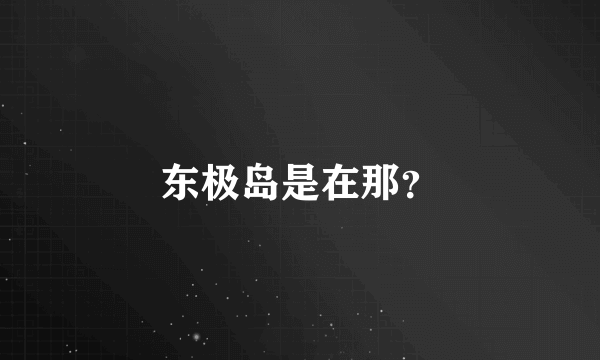 东极岛是在那？