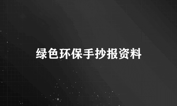 绿色环保手抄报资料