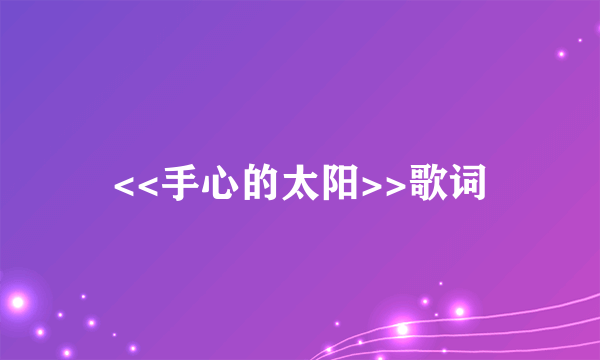 <<手心的太阳>>歌词