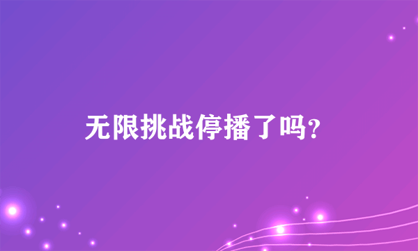 无限挑战停播了吗？