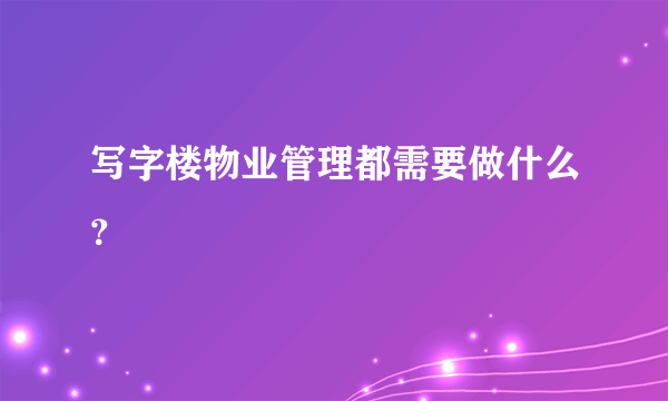 写字楼物业管理都需要做什么？