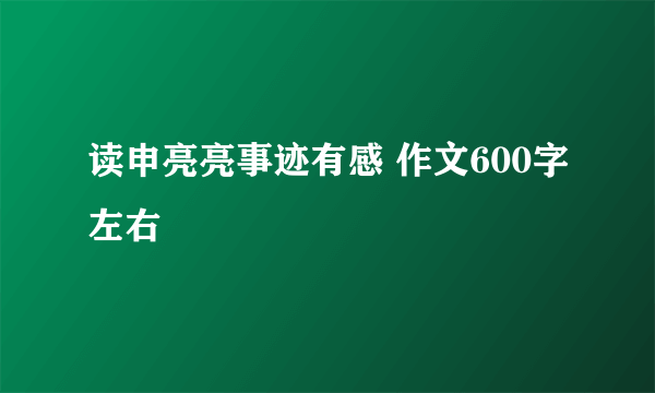 读申亮亮事迹有感 作文600字左右
