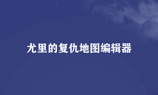 尤里的复仇地图编辑器