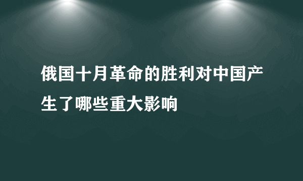 俄国十月革命的胜利对中国产生了哪些重大影响