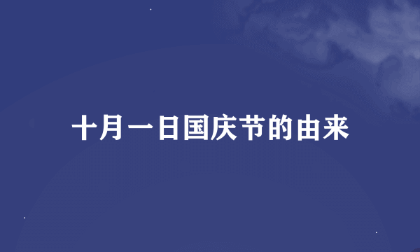十月一日国庆节的由来