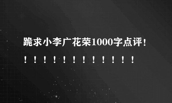 跪求小李广花荣1000字点评！！！！！！！！！！！！！