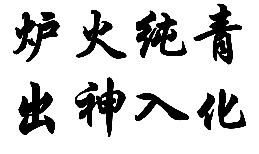炉火纯青和出神入化的区别