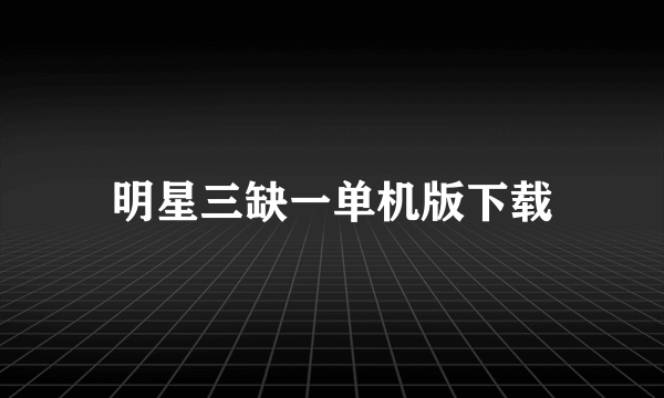 明星三缺一单机版下载
