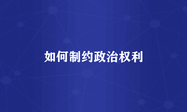 如何制约政治权利