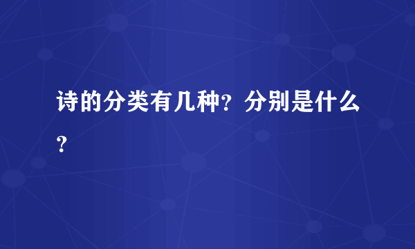 诗的分类有几种？分别是什么？