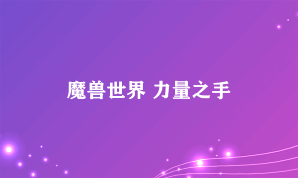 魔兽世界 力量之手