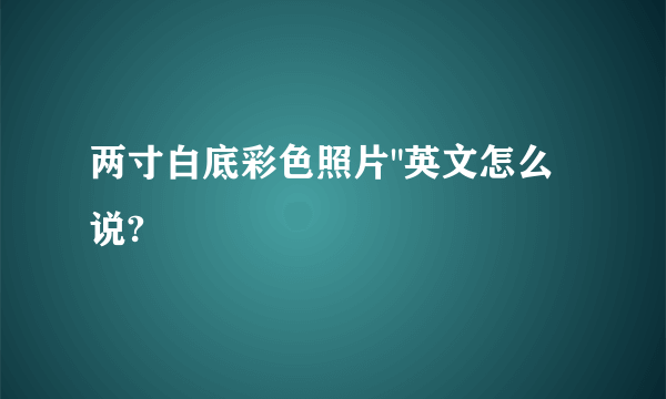 两寸白底彩色照片