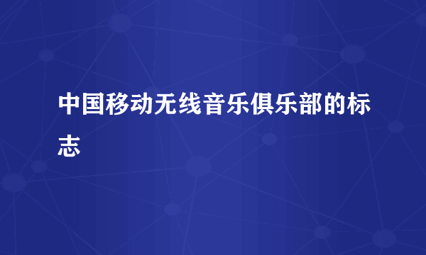 中国移动无线音乐俱乐部的标志