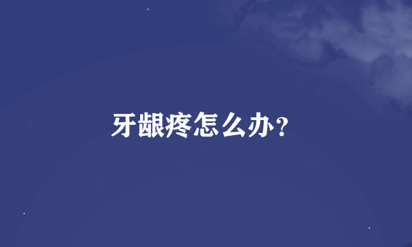 牙龈疼怎么办？