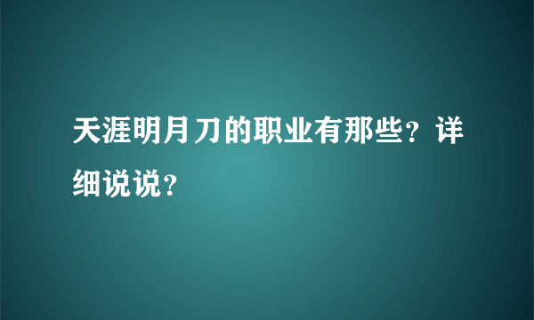 天涯明月刀的职业有那些？详细说说？